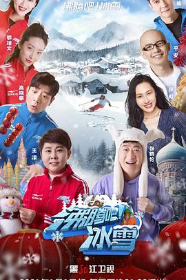 沸騰吧！冰雪