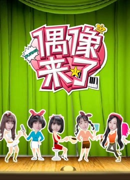 偶像來了-S.I.N.G養(yǎng)成日志