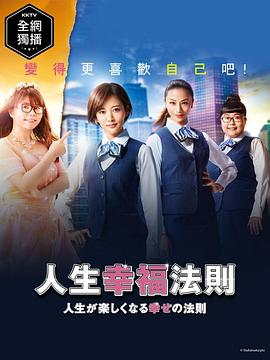 人生幸福法則 1年后的求婚大作戰(zhàn)