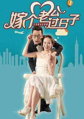 嫁個(gè)老公過(guò)日子